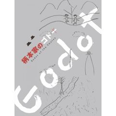 柄本家のゴドー
