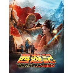 西遊記 孫悟空 vs 7人の蜘蛛女