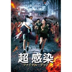 超感染 ファイナル・デッド
