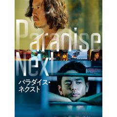 パラダイス・ネクスト