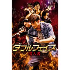 ダブルフェイス 潜入者