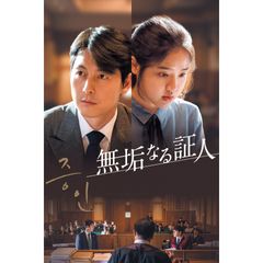 無垢なる証人