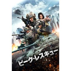 ピーク・レスキュー