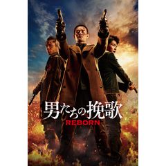 男たちの挽歌 REBORN