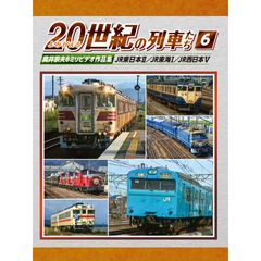 よみがえる20世紀の列車たち6 JR東日本II/JR東海I/JR西日本V