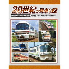 よみがえる20世紀の列車たち7 JR東海Ⅱ ジョイフルトレイン<気動車篇>