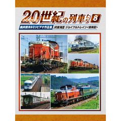 よみがえる20世紀の列車たち8 JR東海III ジョイフルトレイン<客車篇>