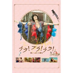 ブラ!ブラ!ブラ! 胸いっぱいの愛を
