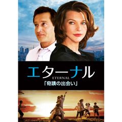 エターナル/奇蹟の出会い