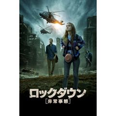 ロックダウン 非常事態