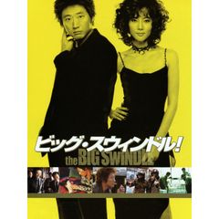 ビッグ・スウィンドル!