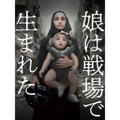 娘は戦場で生まれた