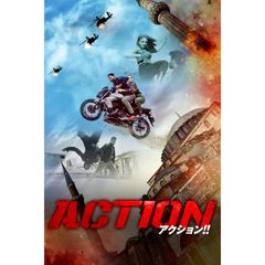 ACTION アクション!!