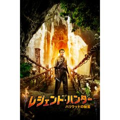 レジェンド・ハンター ~ハリウッドの秘宝~