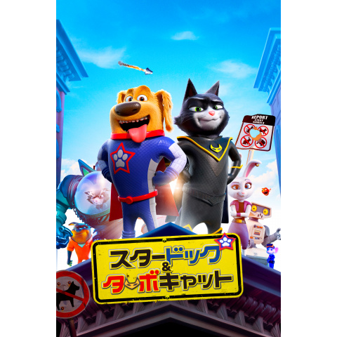 スタードッグ ターボキャット 19年 の動画 最新の動画配信 レンタルならmusic Jp