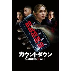 カウントダウン