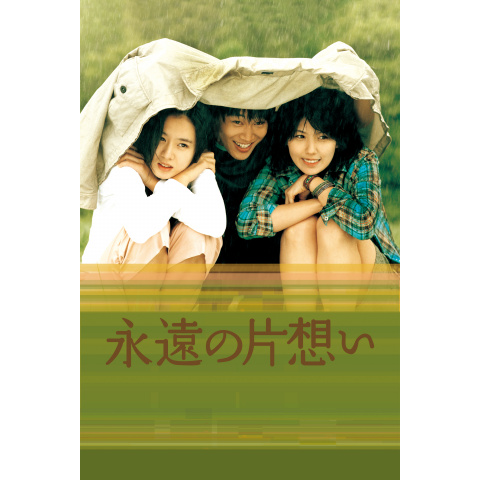 永遠の片想い｜最新の映画・ドラマ・アニメを見るならmusic.jp