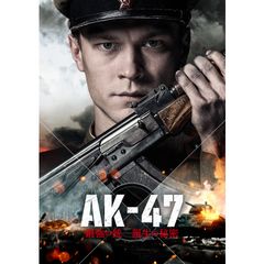 AK‐47 最強の銃誕生の秘密