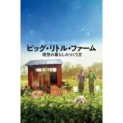 ビッグ・リトル・ファーム 理想の暮らしのつくり方