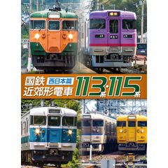 国鉄近郊形電車113系・115系~西日本篇~