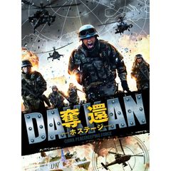 奪還 ―ホステージ―