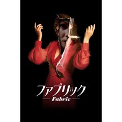 ファブリック