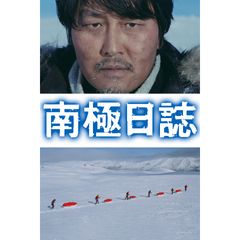 南極日誌