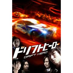 ドリフトヒーロー