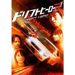 ドリフトヒーロー2
