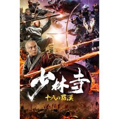 少林寺 十八の羅漢