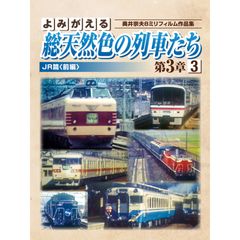 総天然色の列車たち第3章3 JR篇前編