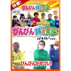 マンパチ!「びんびん貧乏家族 パチテレ!ver.」