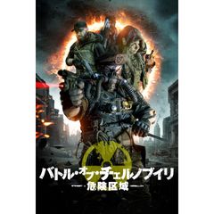 バトル・オブ・チェルノブイリ 危険区域