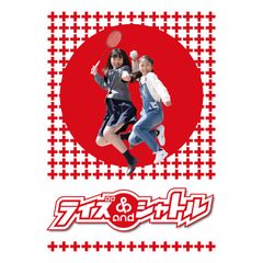 ライズ&シャトル