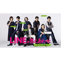 LINEの答えあわせ~男と女の勘違い~