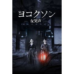 ヨコクソン 女哭声 18年 の動画 最新の動画配信 レンタルならmusic Jp ヨコクソン 女哭声 18年 の動画 最新の動画配信 レンタルならmusic Jp