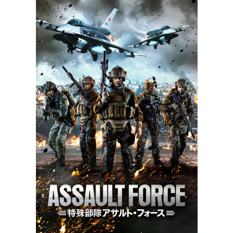 特殊部隊アサルト フォース 18年 の動画 最新の動画配信 レンタルならmusic Jp