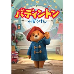 パディントンのぼうけん 19年 の動画 最新の動画配信 レンタルならmusic Jp