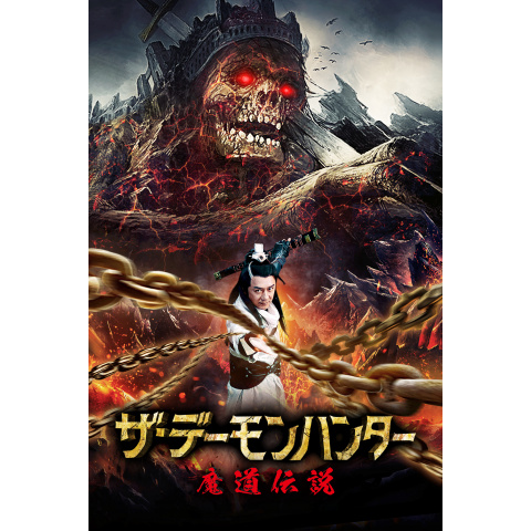 ザ・デーモンハンター 魔道伝説｜最新の映画・ドラマ・アニメを見る