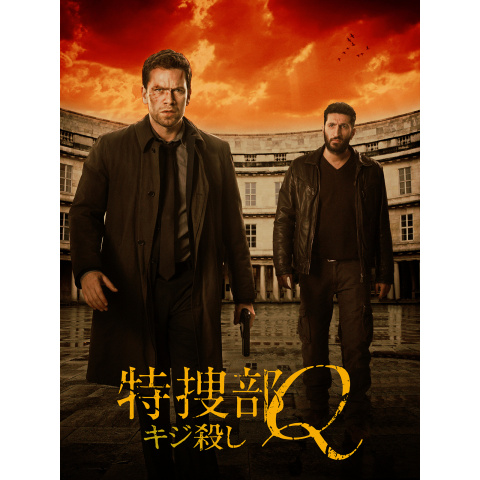 特捜部q キジ殺し 最新の映画 ドラマ アニメを見るならmusic Jp