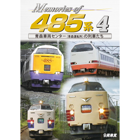 Memories of 485系4 青森車両センター(青森運転所)の列車たち｜最新の 