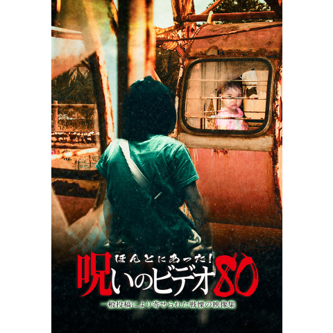 ほんとにあった!呪いのビデオ80｜最新の映画・ドラマ・アニメを見る