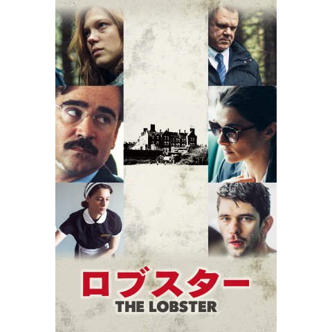 ロブスター｜最新の映画・ドラマ・アニメを見るならmusic.jp