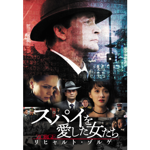 スパイを愛した女たち　リヒャルト・ゾルゲ 映画「スパイを愛した女たち リヒャルト・ゾルゲ」公式サイト