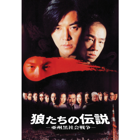狼たちの伝説 亜州黒社会戦争 [DVD] イーキン・チェン (出演), アンドリュー・ラウ (監督), スー・チー (出演) 狼たちの伝説 亜州黒社会戦争 [DVD] イーキン・チェン (出演