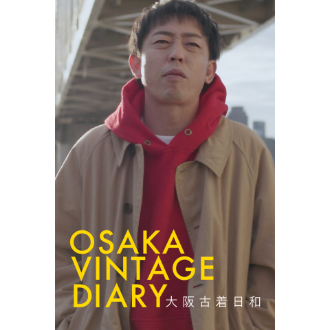 大阪古着日和｜最新の映画・ドラマ・アニメを見るならmusic.jp