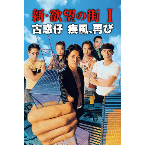 ★貴重★ 新・欲望の街 古惑仔3～古惑仔旋風,再び('96香港) 日本盤 貴重 新・欲望の街 古惑仔3～古惑仔旋風，再び('96香港) 日本盤