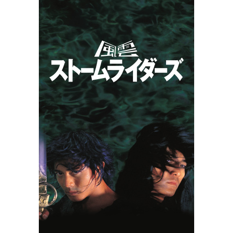 風雲 ストームライダーズ|最新の映画・ドラマ・アニメを見るならmusic.jp