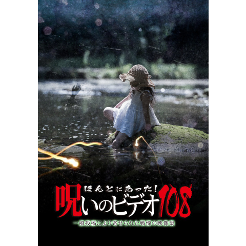 ほんとにあった!呪いのビデオ108｜最新の映画・ドラマ・アニメを見る