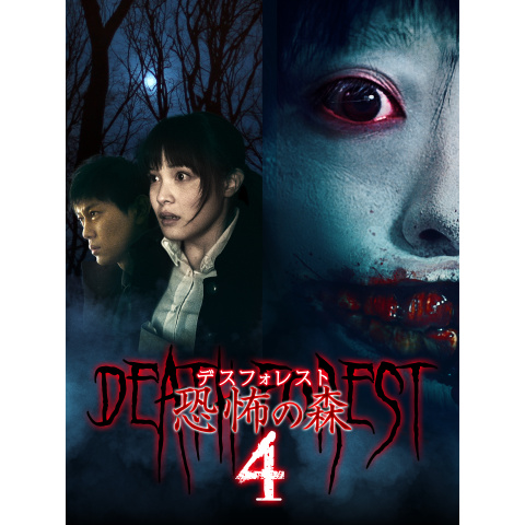 デスフォレスト 恐怖の森4 [DVD] Amazon.co.jp: デスフォレスト 恐怖の森 4 [レンタル落ち] : DVD